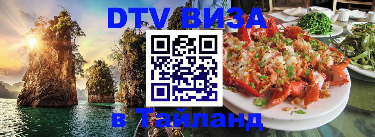 VISA в Тайланд для удалёнщиков 